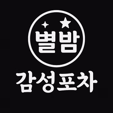 별밤포차